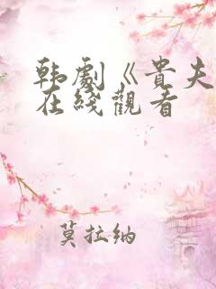 韩剧《贵夫人》在线观看