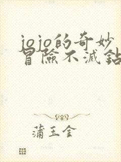 jojo的奇妙冒险不灭钻石海报