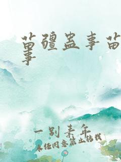 苗疆蛊事苗疆蛊事