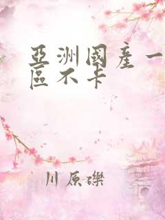 亚洲国产一区二区不卡