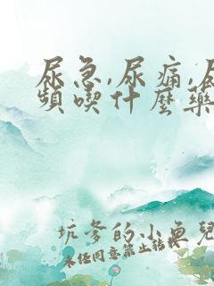尿急,尿痛,尿频吃什么药