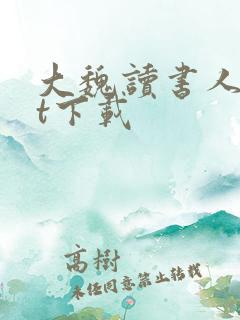 大魏读书人txt下载