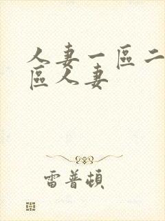 人妻一区二区三区人妻