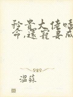 矜贵大佬嗜妻如命,还宠妻成瘾
