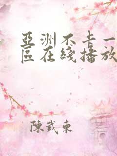 亚洲不卡一区二区在线播放