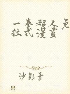 一拳超人免费下拉式漫画