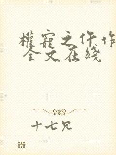 权宠之仵作医妃 全文在线