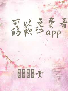 可以免费看漫画的软件app