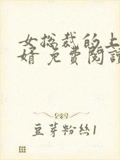 女总裁的上门龙婿 免费阅读
