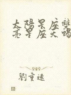 太阳星座双鱼月亮星座天蝎
