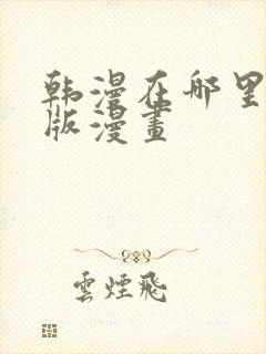 韩漫在哪里看原版漫画
