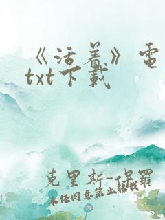 《活着》电子书txt下载