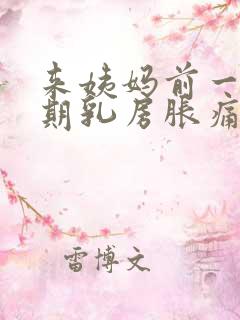 来姨妈前一个星期乳房胀痛正常吗
