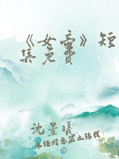 《女帝》短剧全集免费