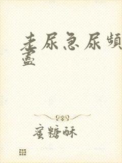 老尿急尿频尿不尽
