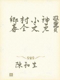 乡村小神医王大春全文免费阅读