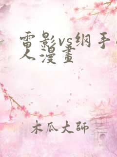 雷影vs纲手同人漫画