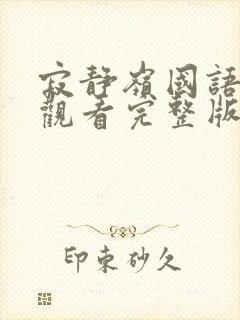 寂静岭国语免费观看完整版