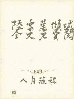 陆云叶倾城小说全文免费阅读