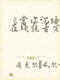 《当你沉睡时》在线观看完整版