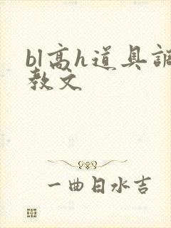 bl高h道具调教文