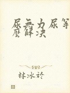 尿无力尿等待怎么解决