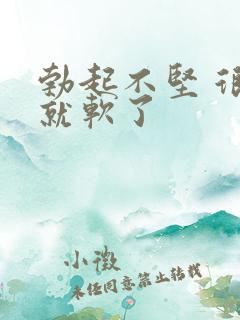 勃起不坚 很快就软了