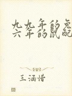 九九年的兔和九六年的鼠配?