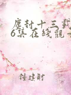 尘封十三载第36集在线观看免费完整版