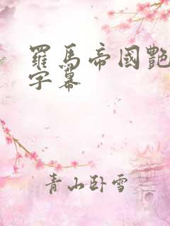 罗马帝国艳情史字幕