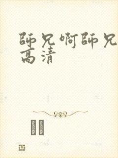 师兄啊师兄全集高清