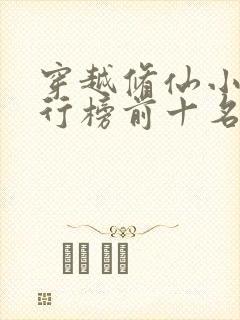 穿越修仙小说排行榜前十名