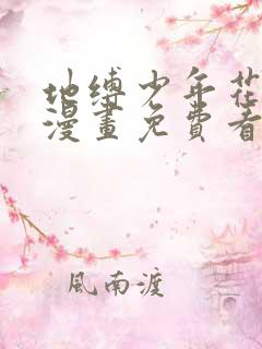 地缚少年花子君漫画免费看