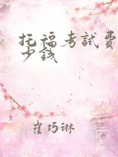 托福考试费用多少钱