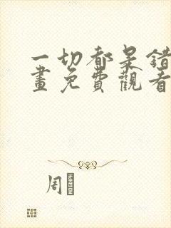 一切都是错觉漫画免费观看下拉式