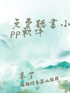 免费听书小说app软件
