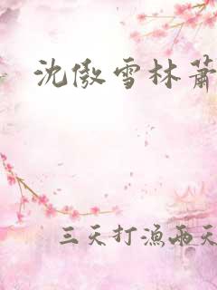 沈傲雪林萧短剧