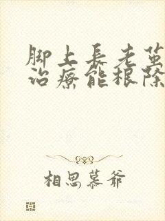 脚上长老茧怎么治疗能根除