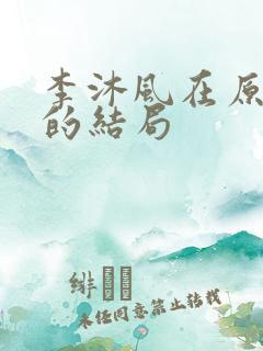 李沐风在原著中的结局