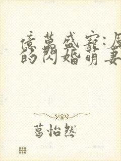 亿万盛宠:厉少的闪婚萌妻