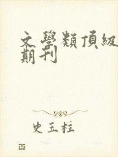 文学类顶级学术期刊