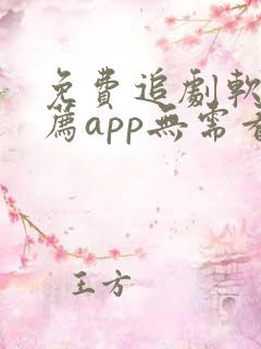 免费追剧软件推荐app无需看广告