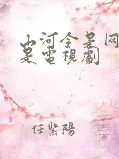 山河令是网剧还是电视剧