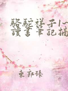 骆驼祥子1~5读书笔记摘抄