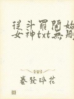从斗罗开始俘获女神txt无删减