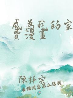 成为我的家人免费漫画