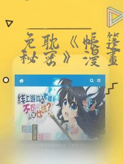 免耽《帐篷里的秘密》漫画：结局+番外