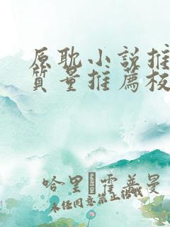 原耽小说推荐高质量推荐校园