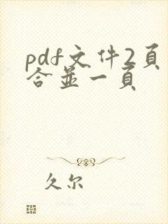 pdf文件2页合并一页