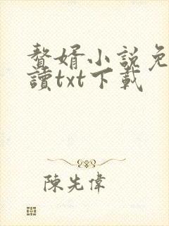 赘婿小说免费阅读txt下载